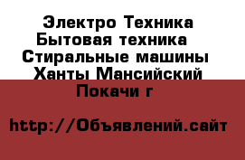 Электро-Техника Бытовая техника - Стиральные машины. Ханты-Мансийский,Покачи г.